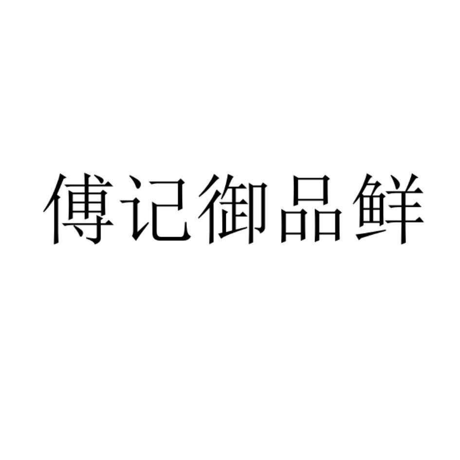 商標文字傅記御品鮮商標註冊號 60948513,商標申請人付志群的商標詳情