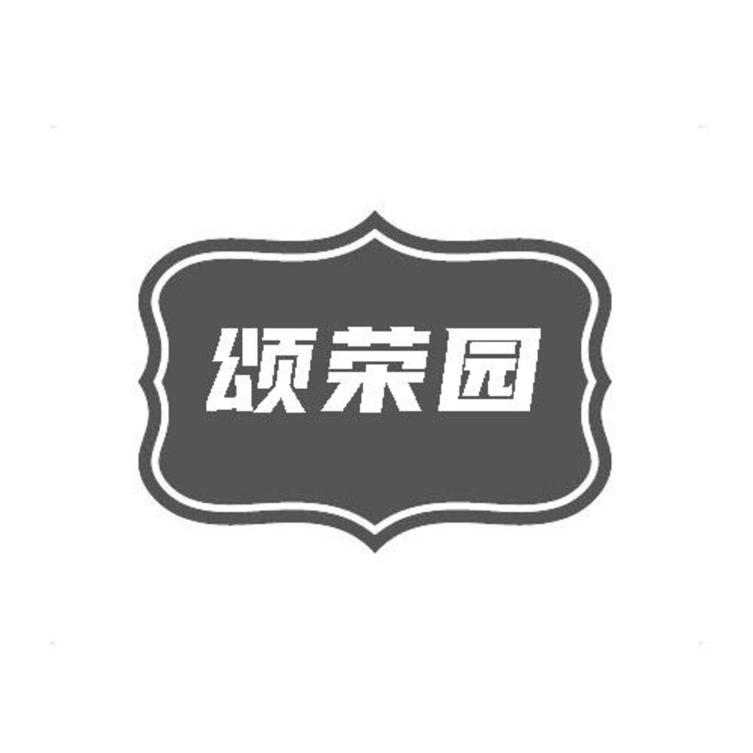 转让商标-颂荣园