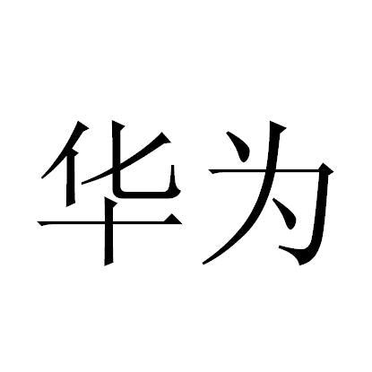 华为商标标样