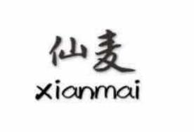 转让商标-仙麦