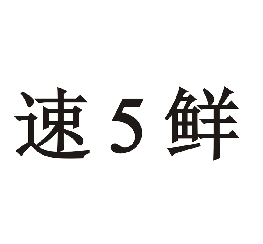 商标文字速5鲜商标注册号 15549426,商标申请人济宁北城速五鲜水果