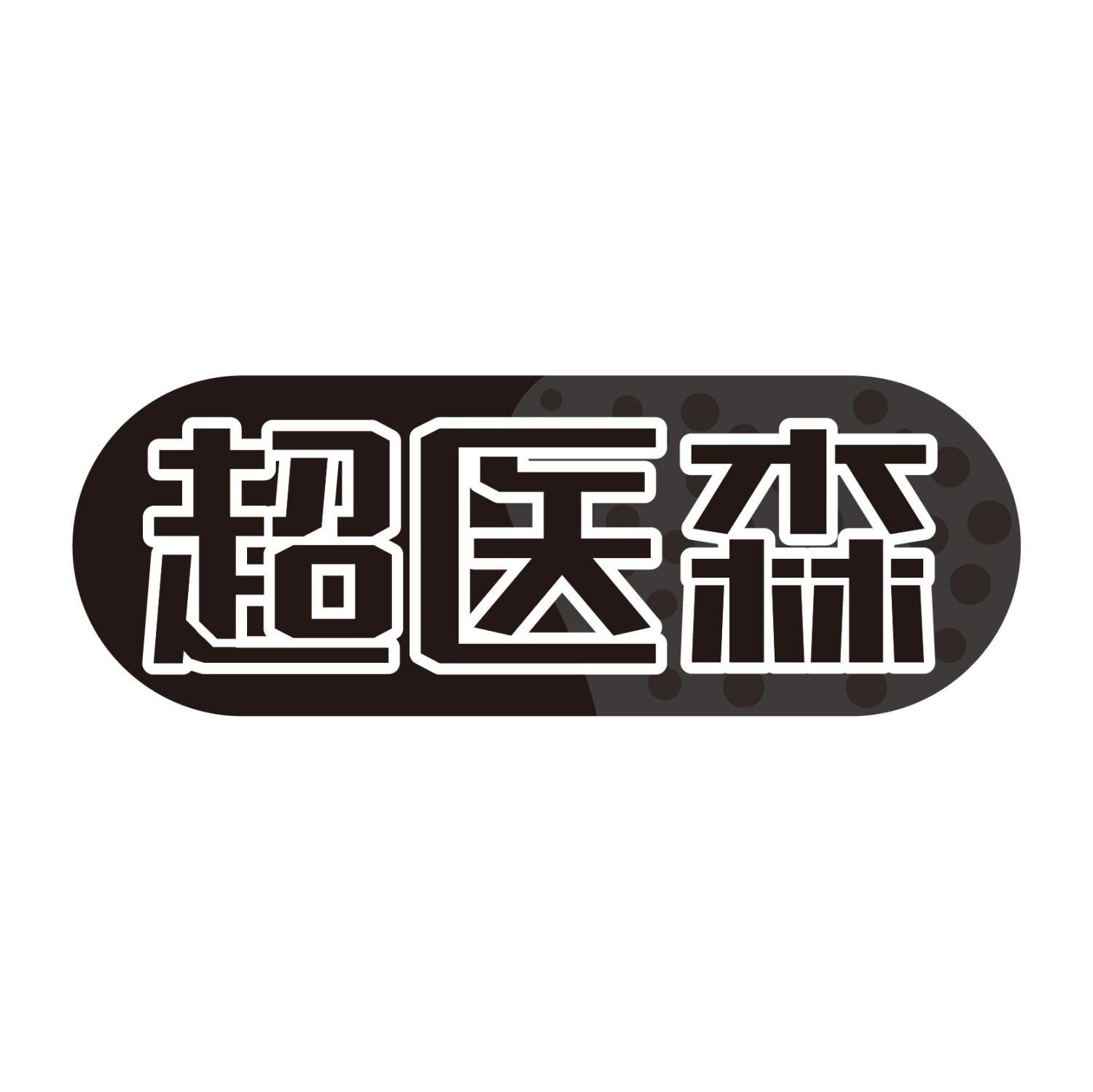 转让商标-超医森