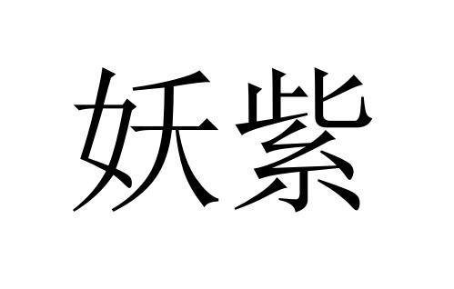 商标文字妖紫商标注册号 51385099,商标申请人连云港施华络贸易有限