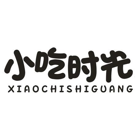 转让商标-小吃时光
