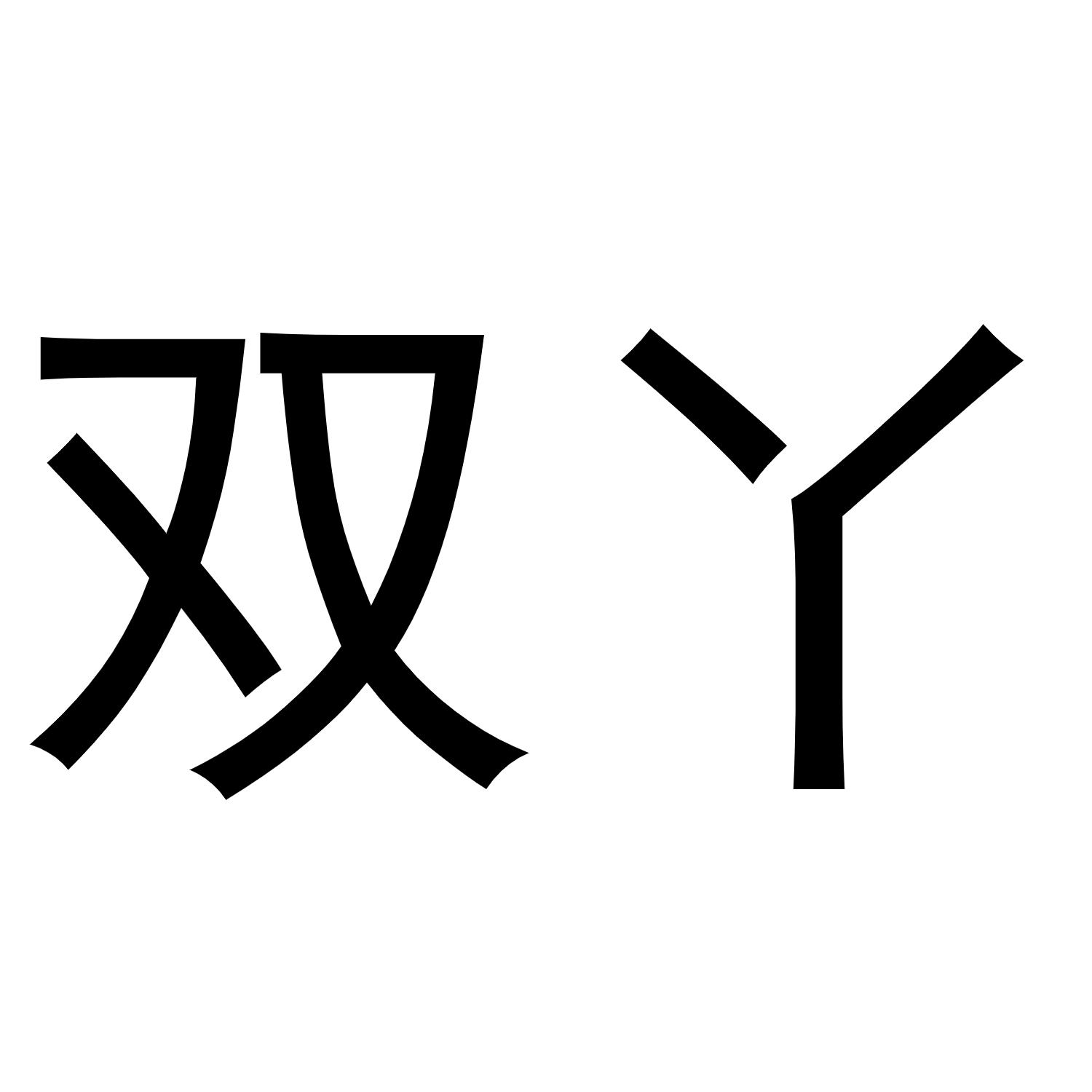 商标文字双丫商标注册号 48658686,商标申请人北京双丫日用品有限公司