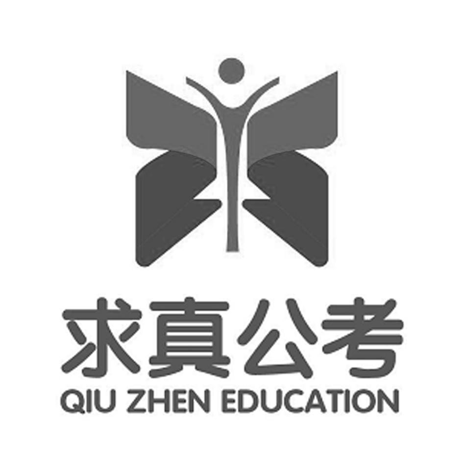 商标文字求真公考 qiu zhen education商标注册号 44250429,商标申请