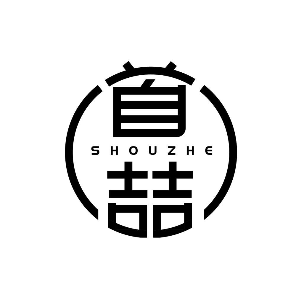 转让商标-首喆
