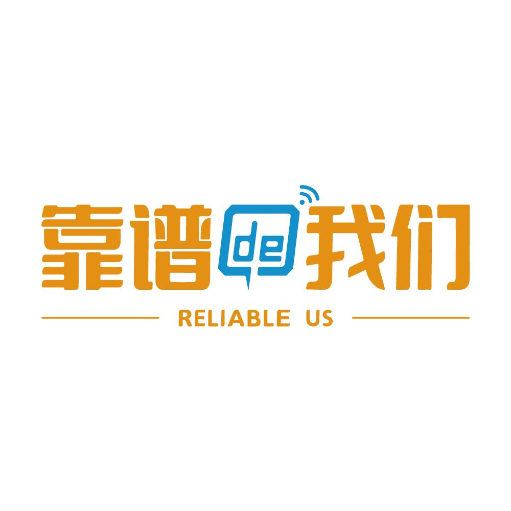 商标文字靠谱de我们 reliable us商标注册号 60591614,商标申请人湖南