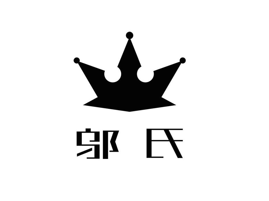 商标文字邬氏商标注册号 8049416,商标申请人浙江黄岩天雁塑胶有限