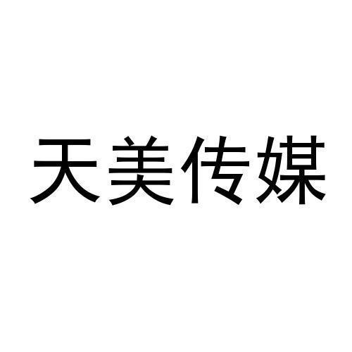 天美影视传媒有限公司怎么赚钱=天美影视传媒有限公司怎么赚钱的