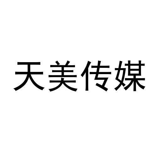 商标文字天美传媒商标注册号 48755441,商标申请人九江天美文化传媒