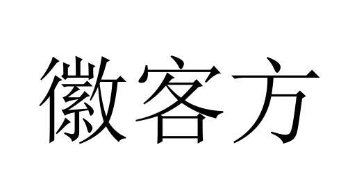 商标文字徽客方,商标申请人黄山徽客坊食品有限公司