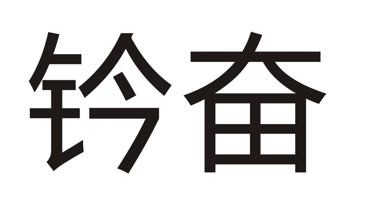 转让商标-钤奋