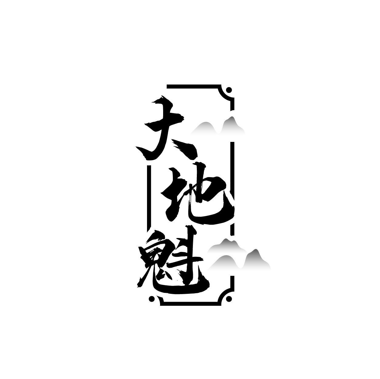 转让商标-大地魁