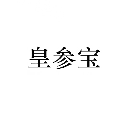 转让商标-皇参宝
