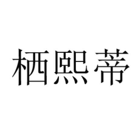 商标文字栖熙蒂商标注册号 47337960,商标申请人孙先会的商标详情