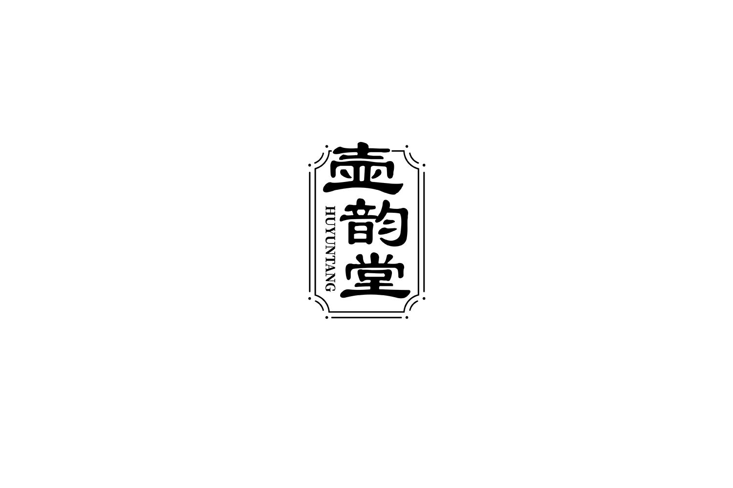 转让商标-壶韵堂