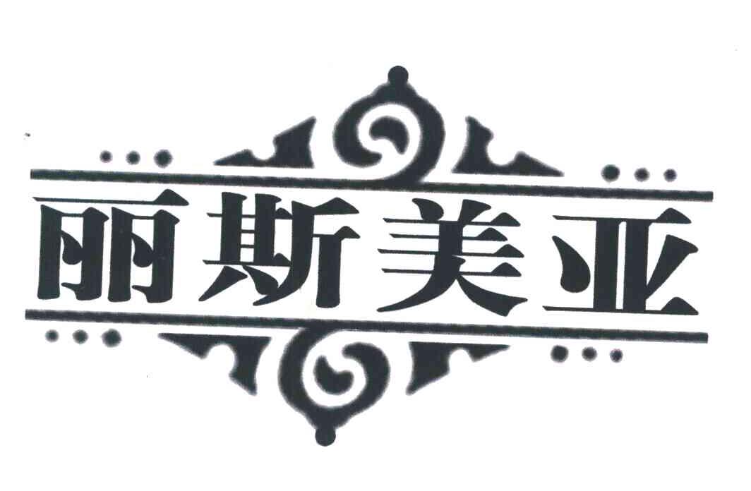 转让商标-丽斯美亚