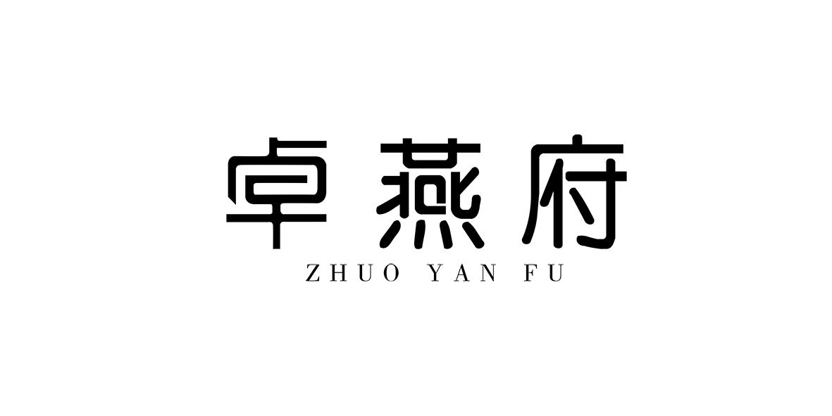 转让商标-卓燕府