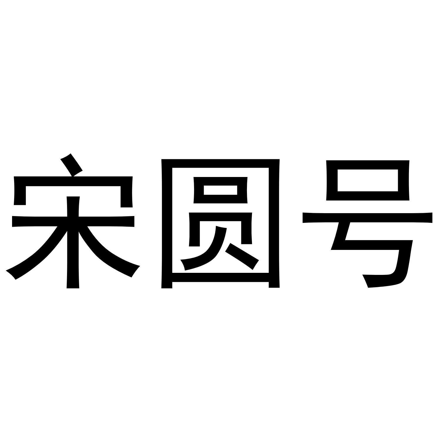 商标文字宋圆号商标注册号 36910327,商标申请人田臣臣的商标详情