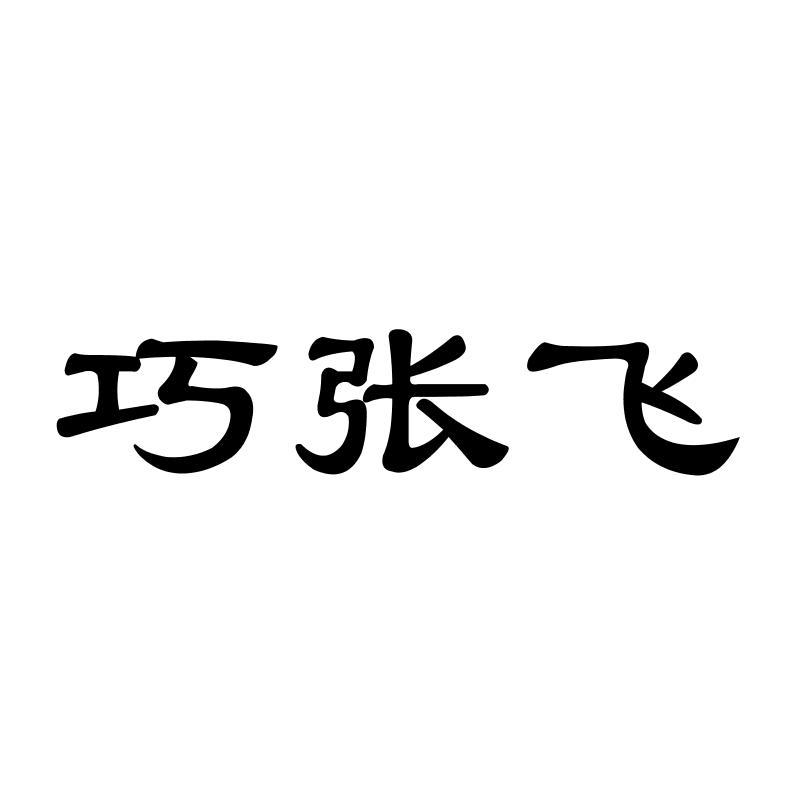 转让商标-巧张飞