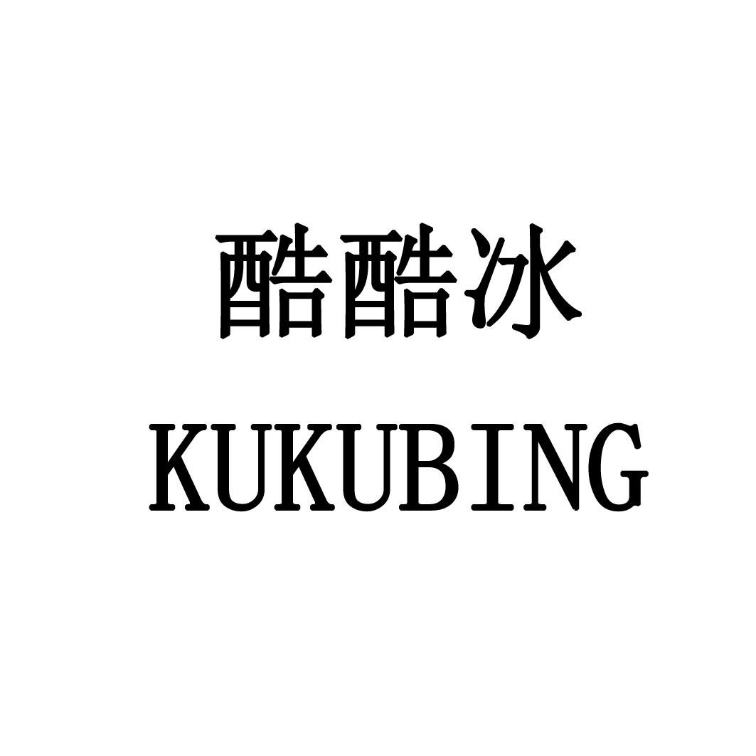 商标文字酷酷冰商标注册号 57670860,商标申请人酷冰(上海)进出口贸易