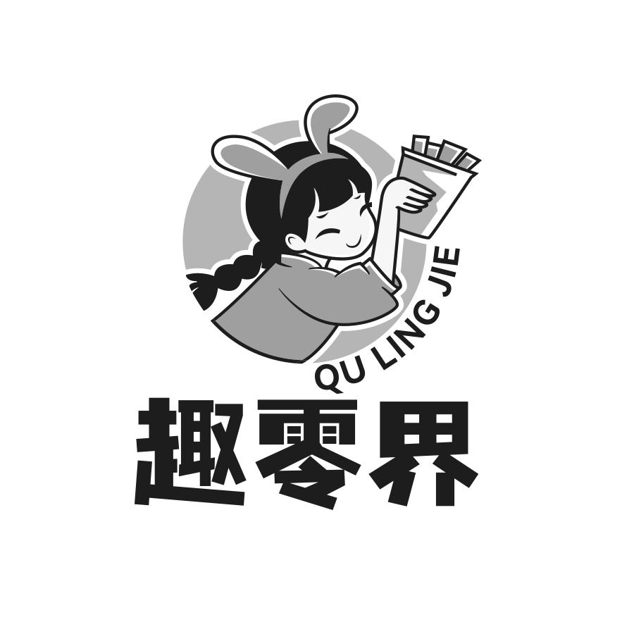 转让商标-趣零界