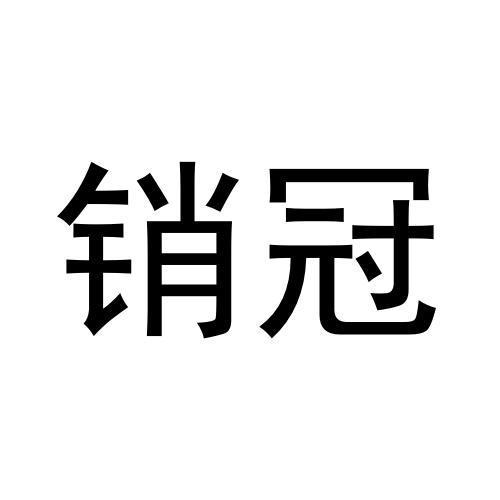商标文字销冠商标注册号 51988549,商标申请人深圳市发现网络科技有限