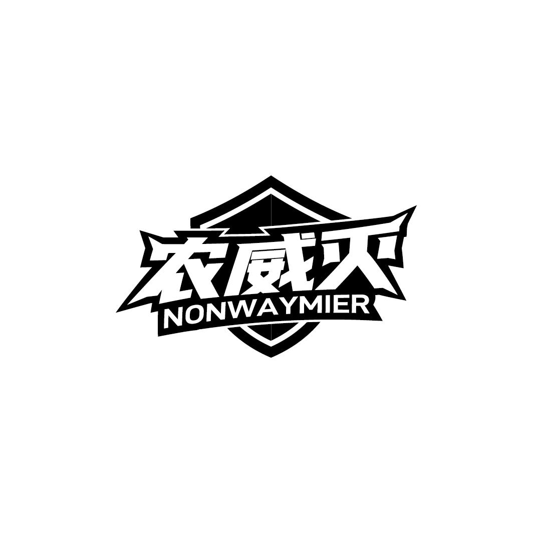 转让商标-农威灭 NONWAYMIER