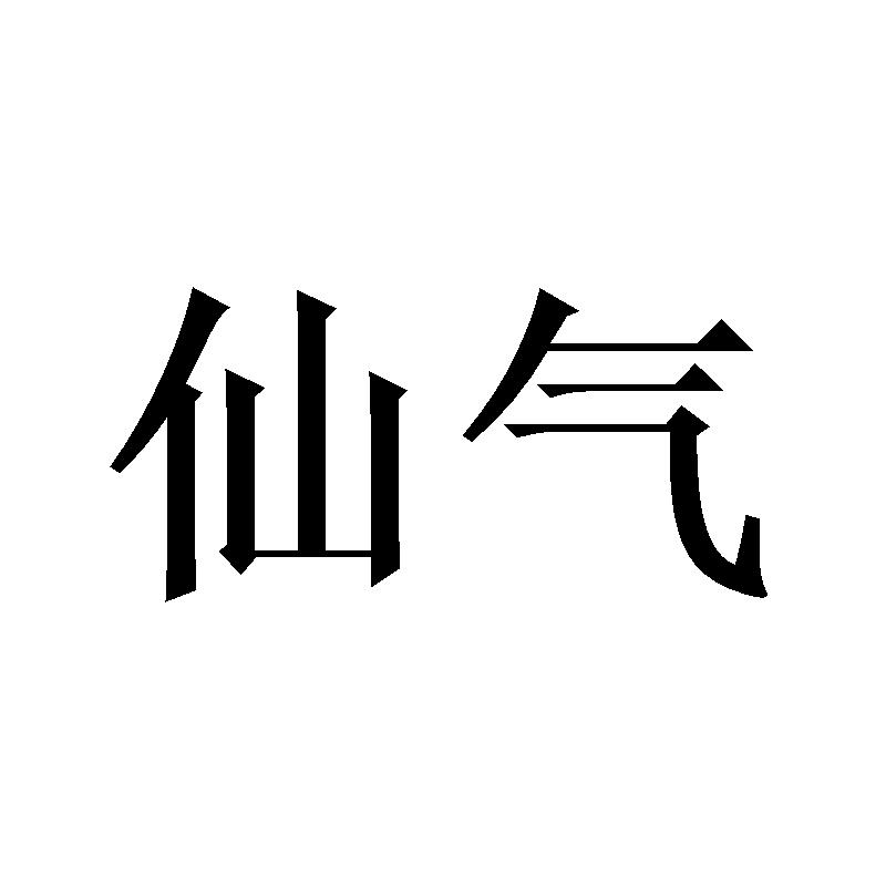 商标文字仙气商标注册号 58178395,商标申请人吴少鹏的商标详情 - 标