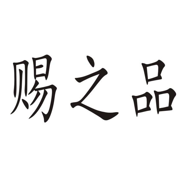 转让商标-赐之品