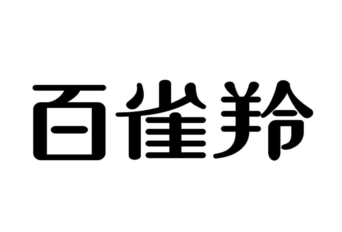 百雀羚商标标样