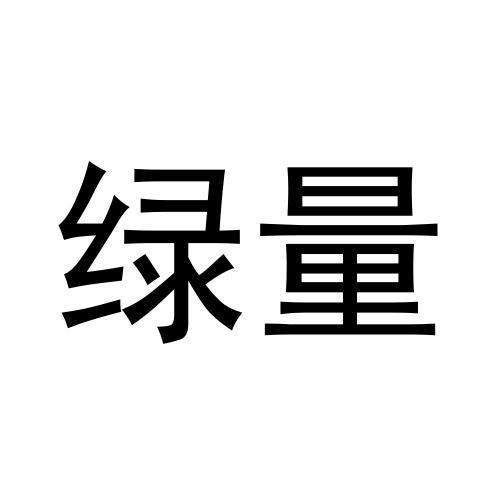 转让商标-绿量