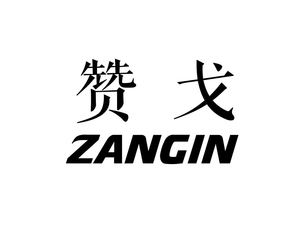 转让商标-赞戈 ZANGIN