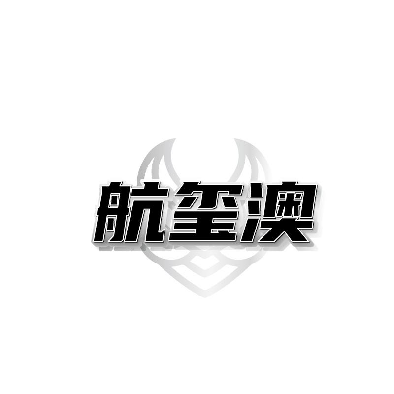 转让商标-航玺澳