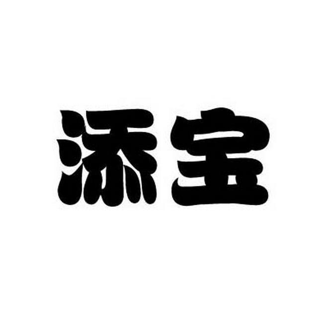 商标文字添宝商标注册号 58198614,商标申请人珠海市香洲福美达百货商