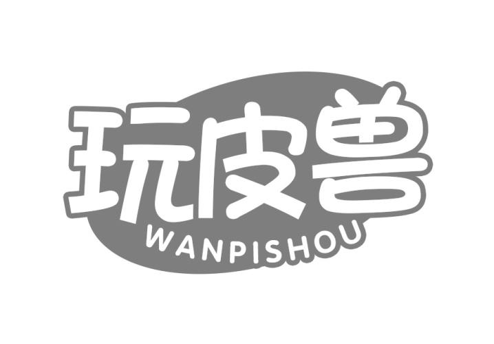 转让商标-玩皮兽