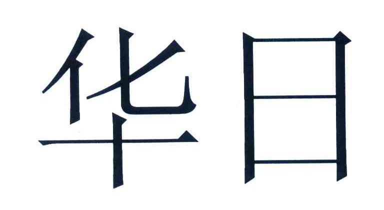 商标文字华日商标注册号 4448788,商标申请人廊坊华日家具股份有限