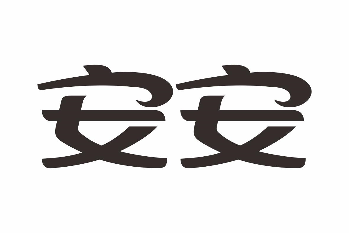 商标文字安安商标注册号 52892654,商标申请人浙江安安电子有限公司的