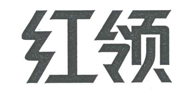 商标文字红领商标注册号 3475090,商标申请人青岛酷特智能股份有限