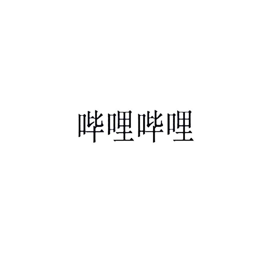 哔哩哔哩商标标样