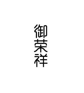 转让商标-御荣祥