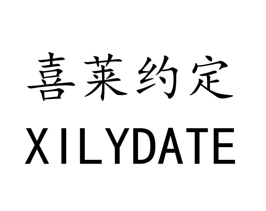 转让商标-喜莱约定 XILYDATE