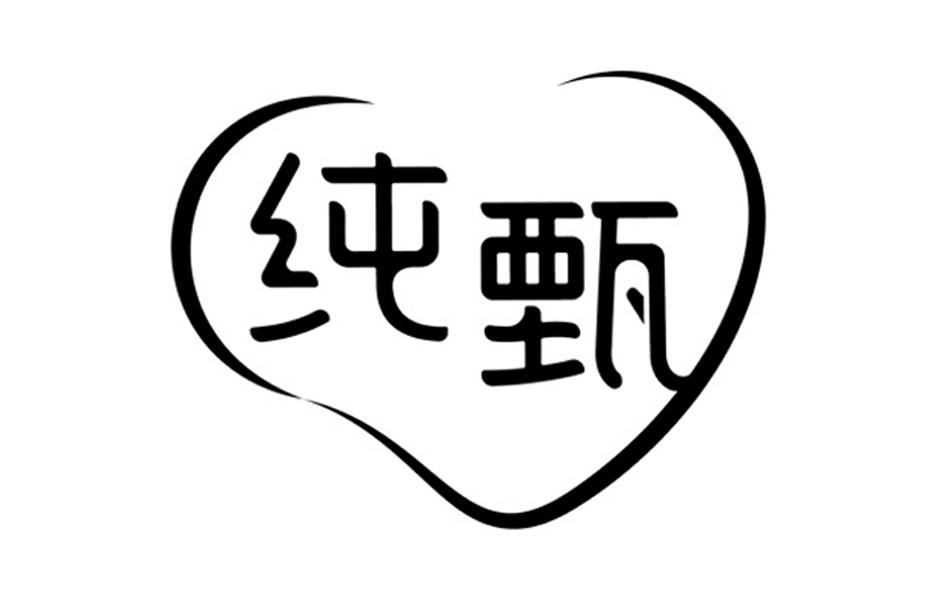 商标文字纯甄商标注册号 42044903,商标申请人内蒙古蒙牛乳业(集团)