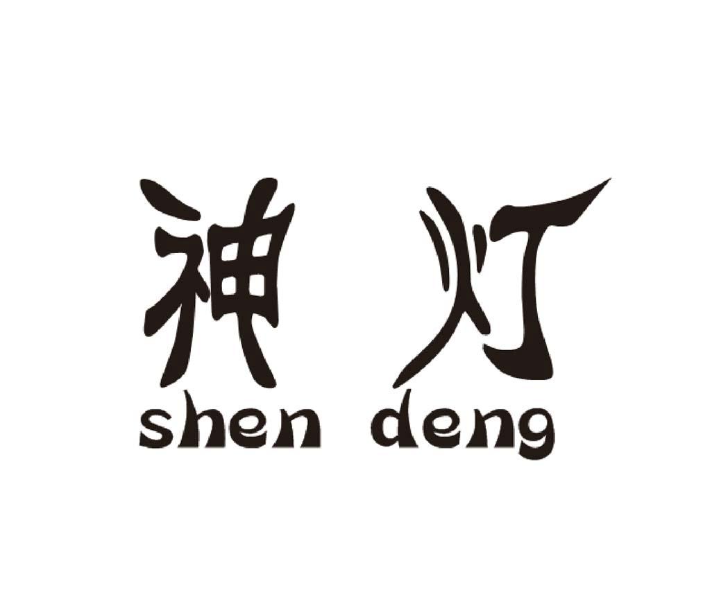 商标文字神灯商标注册号 17957157,商标申请人南阳市锦龙企业营销策划