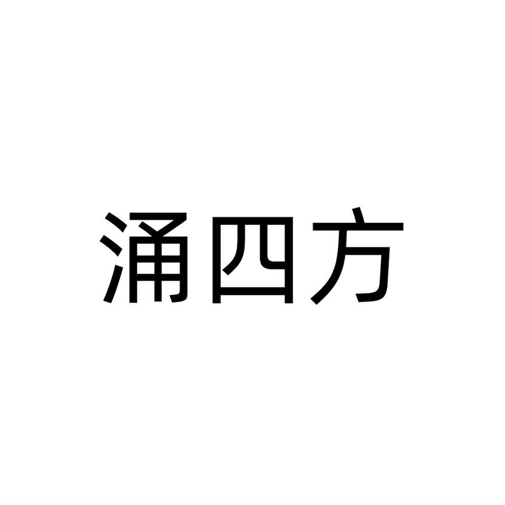 转让商标-涌四方