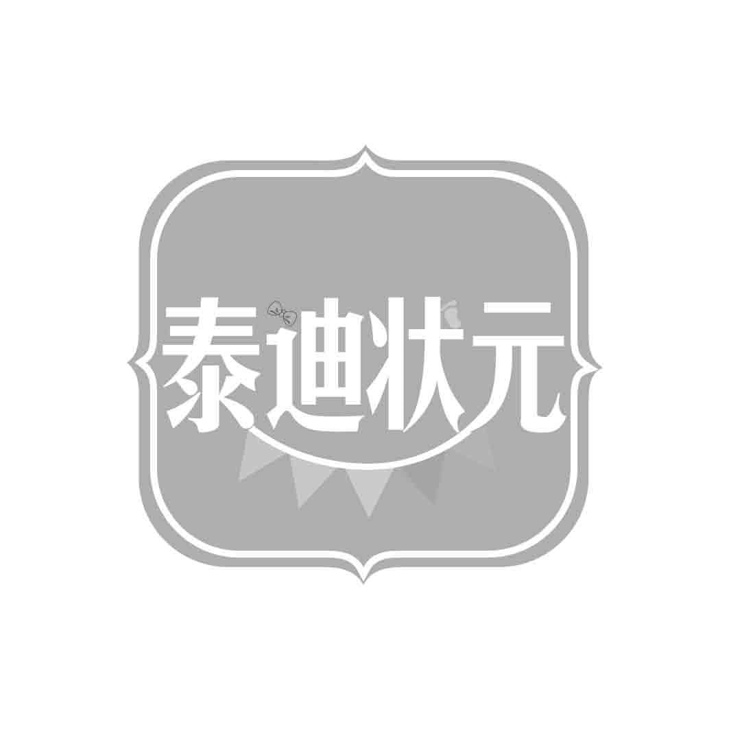 转让商标-泰迪状元