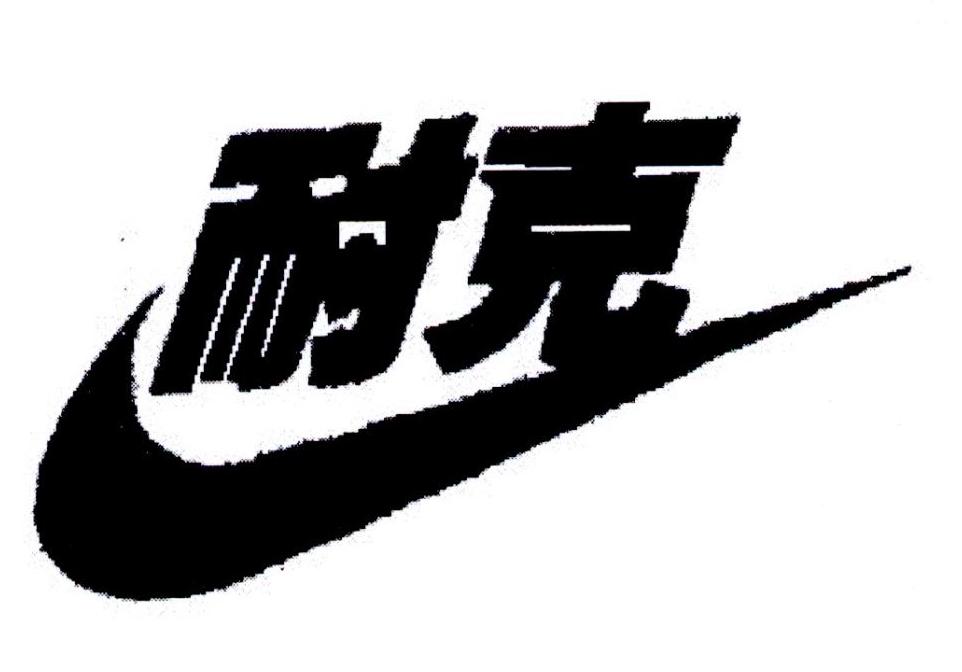 耐克商标标样
