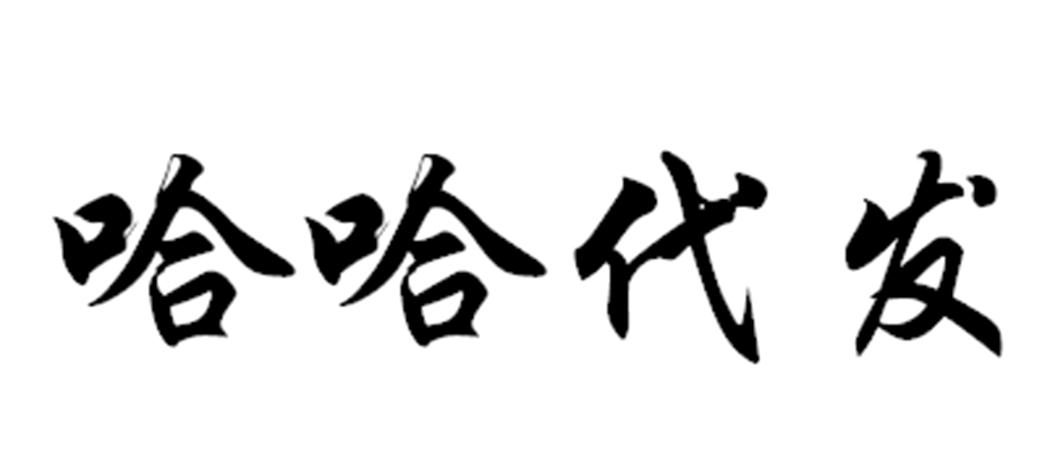 商标文字哈哈代发商标注册号 48864225,商标申请人刘星辰的商标详情