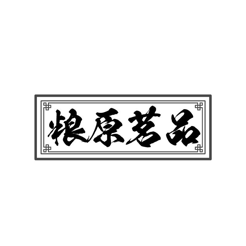 转让商标-粮原茗品